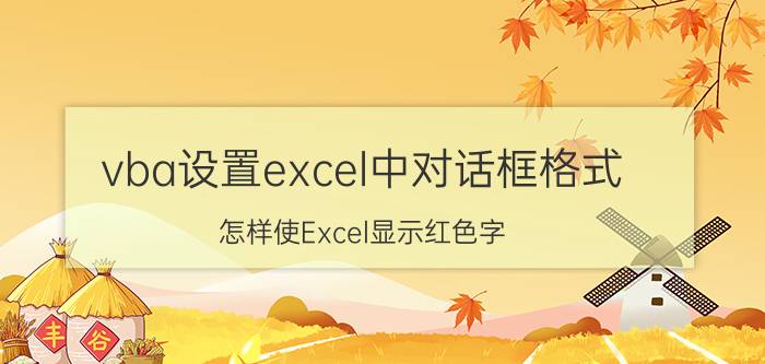 vba设置excel中对话框格式 怎样使Excel显示红色字？